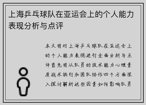 上海乒乓球队在亚运会上的个人能力表现分析与点评