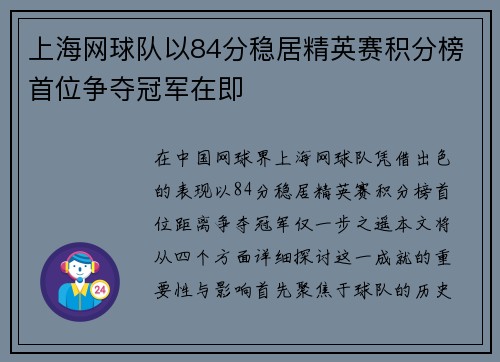 上海网球队以84分稳居精英赛积分榜首位争夺冠军在即