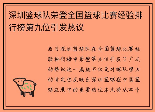 深圳篮球队荣登全国篮球比赛经验排行榜第九位引发热议