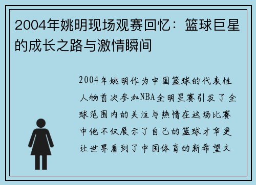 2004年姚明现场观赛回忆：篮球巨星的成长之路与激情瞬间