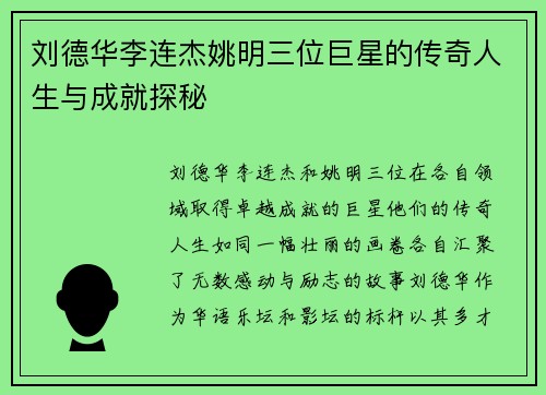 刘德华李连杰姚明三位巨星的传奇人生与成就探秘