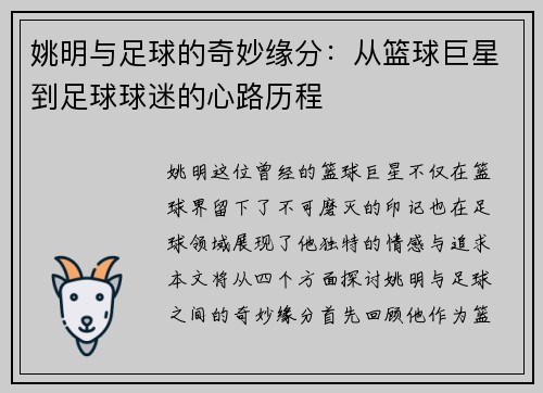姚明与足球的奇妙缘分：从篮球巨星到足球球迷的心路历程