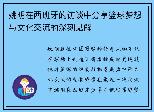 姚明在西班牙的访谈中分享篮球梦想与文化交流的深刻见解