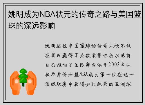 姚明成为NBA状元的传奇之路与美国篮球的深远影响