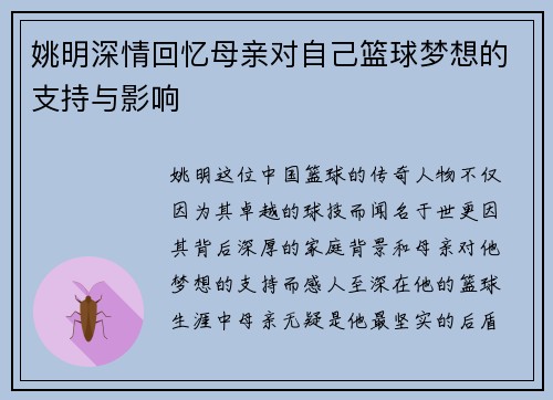 姚明深情回忆母亲对自己篮球梦想的支持与影响