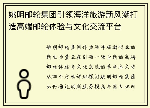 姚明邮轮集团引领海洋旅游新风潮打造高端邮轮体验与文化交流平台