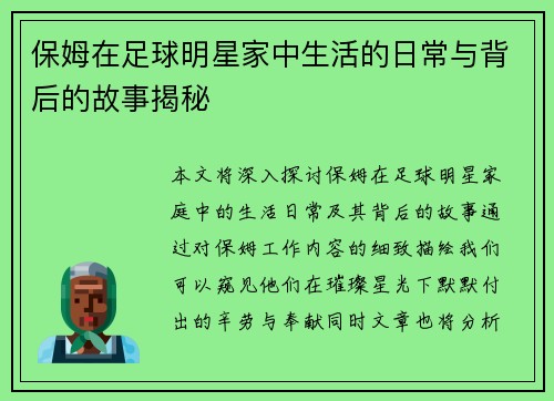 保姆在足球明星家中生活的日常与背后的故事揭秘
