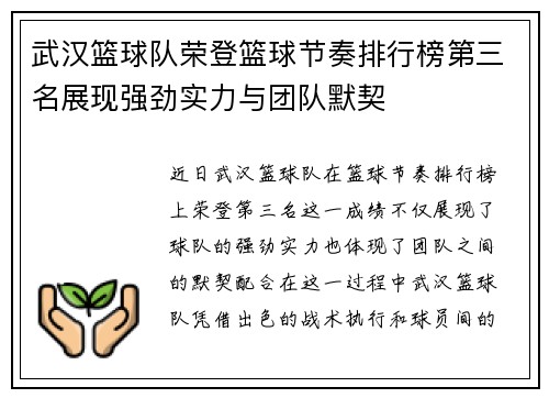武汉篮球队荣登篮球节奏排行榜第三名展现强劲实力与团队默契