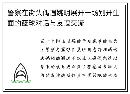 警察在街头偶遇姚明展开一场别开生面的篮球对话与友谊交流