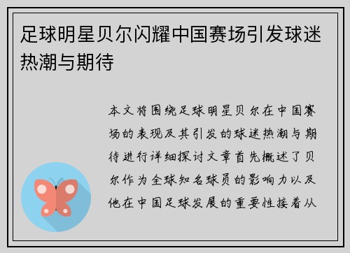 足球明星贝尔闪耀中国赛场引发球迷热潮与期待