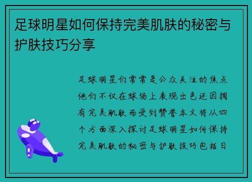 足球明星如何保持完美肌肤的秘密与护肤技巧分享