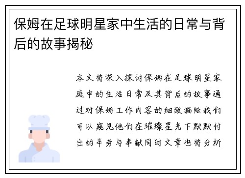 保姆在足球明星家中生活的日常与背后的故事揭秘