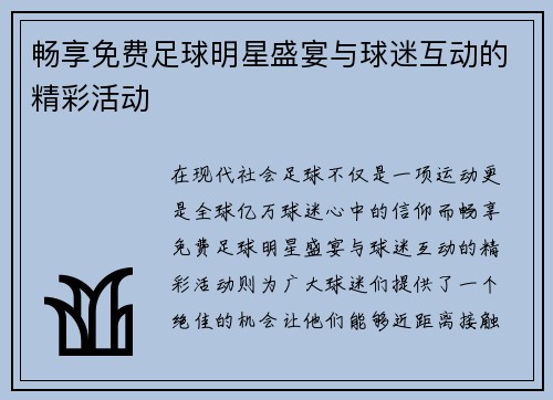 畅享免费足球明星盛宴与球迷互动的精彩活动