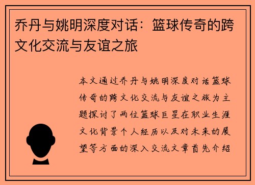 乔丹与姚明深度对话：篮球传奇的跨文化交流与友谊之旅
