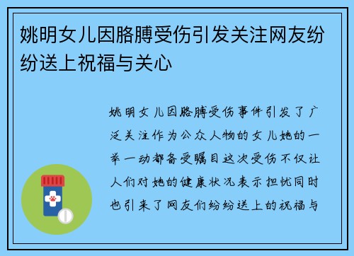 姚明女儿因胳膊受伤引发关注网友纷纷送上祝福与关心