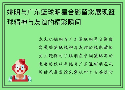 姚明与广东篮球明星合影留念展现篮球精神与友谊的精彩瞬间