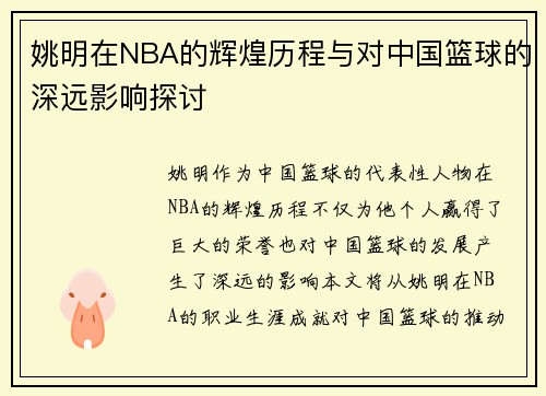 姚明在NBA的辉煌历程与对中国篮球的深远影响探讨