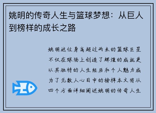 姚明的传奇人生与篮球梦想：从巨人到榜样的成长之路