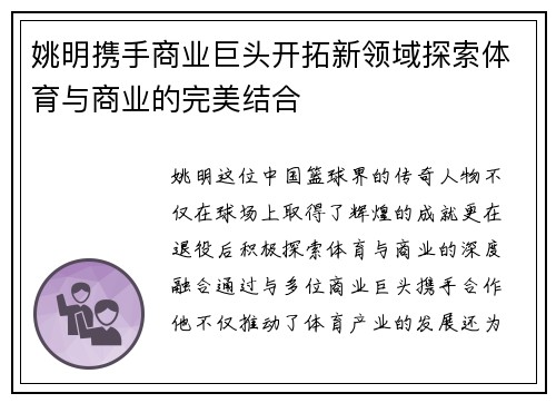 姚明携手商业巨头开拓新领域探索体育与商业的完美结合