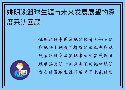 姚明谈篮球生涯与未来发展展望的深度采访回顾