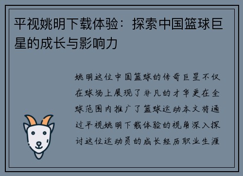 平视姚明下载体验：探索中国篮球巨星的成长与影响力