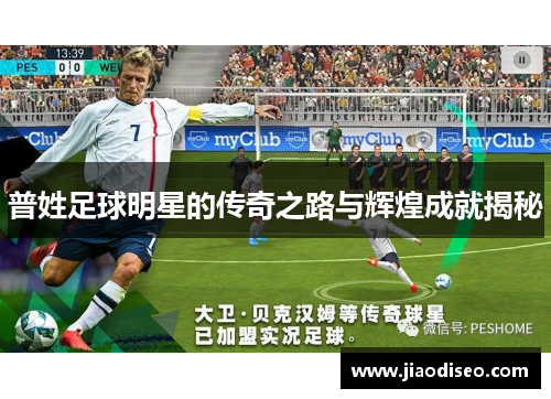 普姓足球明星的传奇之路与辉煌成就揭秘