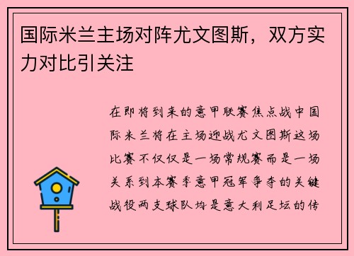 国际米兰主场对阵尤文图斯，双方实力对比引关注