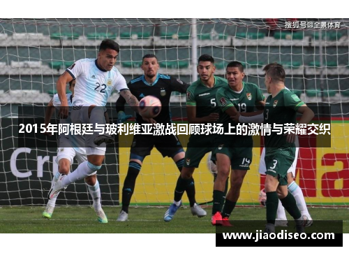 2015年阿根廷与玻利维亚激战回顾球场上的激情与荣耀交织