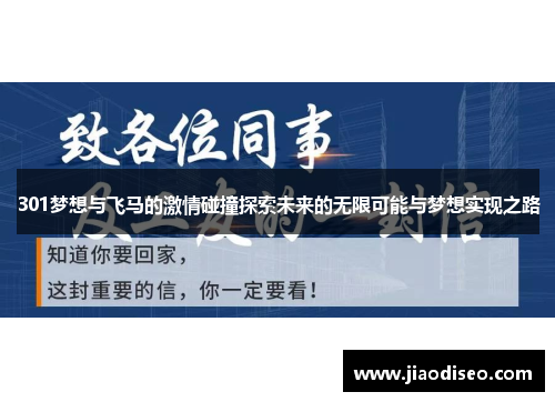 301梦想与飞马的激情碰撞探索未来的无限可能与梦想实现之路