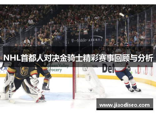 NHL首都人对决金骑士精彩赛事回顾与分析
