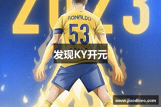 发现KY开元